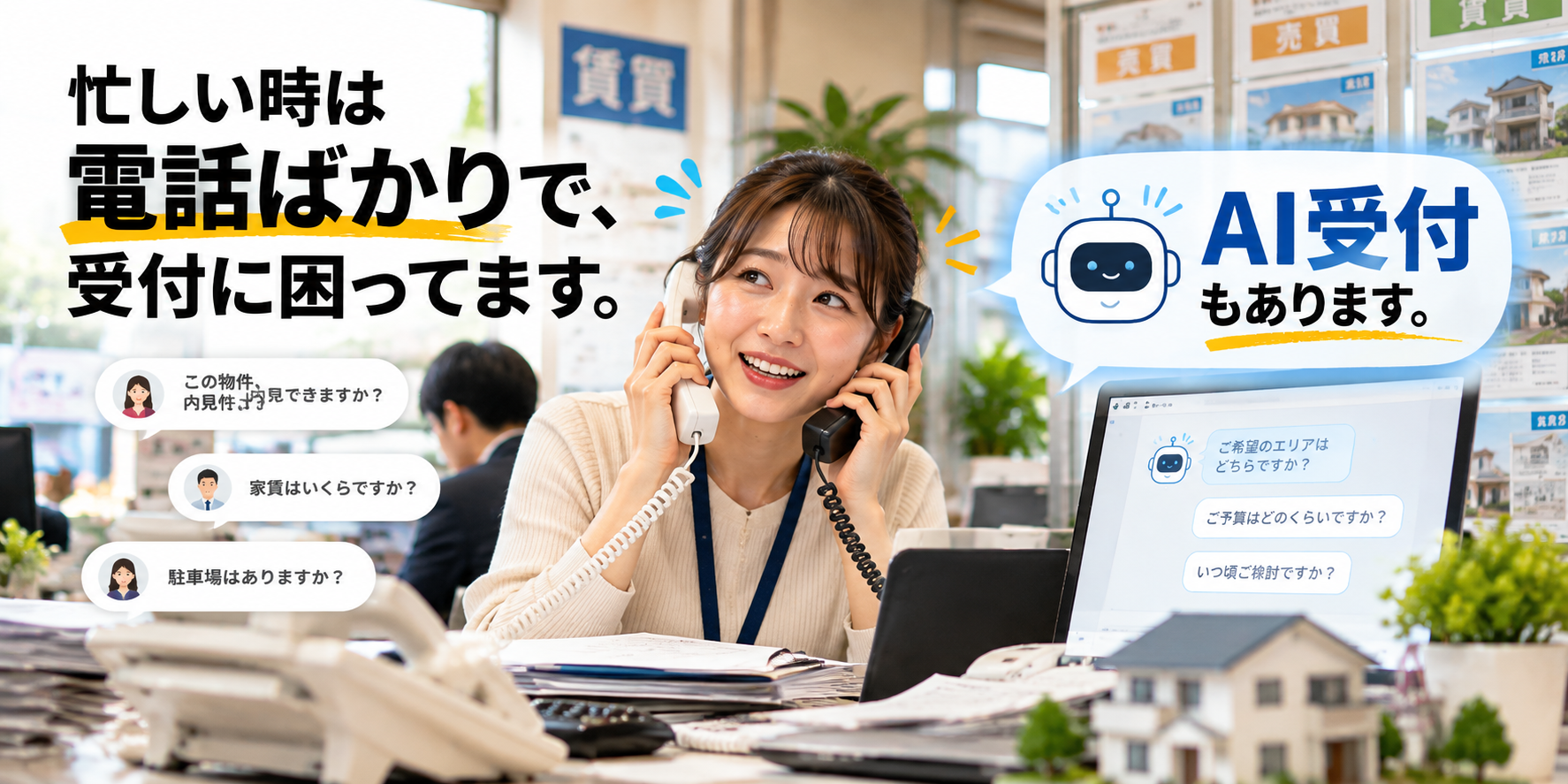 電話受付に忙しい女性とAI受付のイメージ