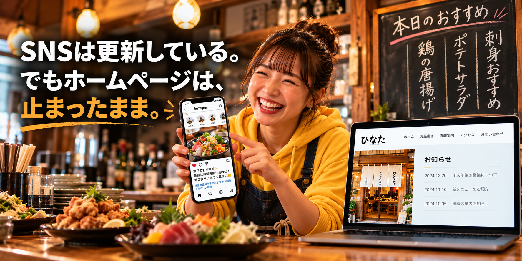 居酒屋の女性店主。SNSは更新しているがホームページは止まったまま